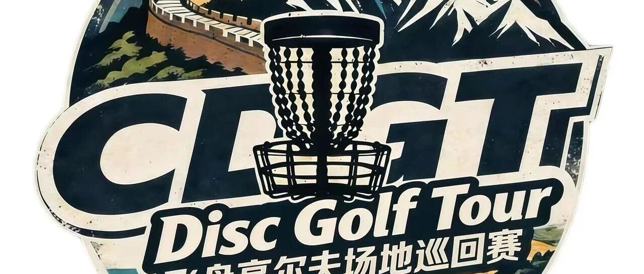 荷塘夏风起，盘舞北国间 | 2026 CDGT哈尔滨站圆满落幕