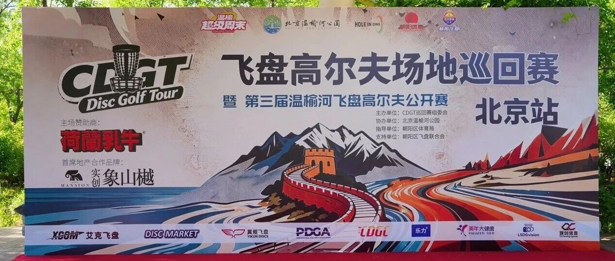 决战温榆之巅！2026 CDGT 飞盘高