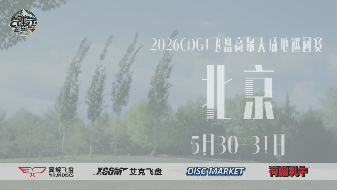 CDGT全国场地巡回赛·北京站｜报名圆满