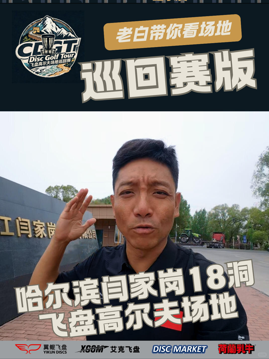 哈尔滨闫家岗飞盘高尔夫场地