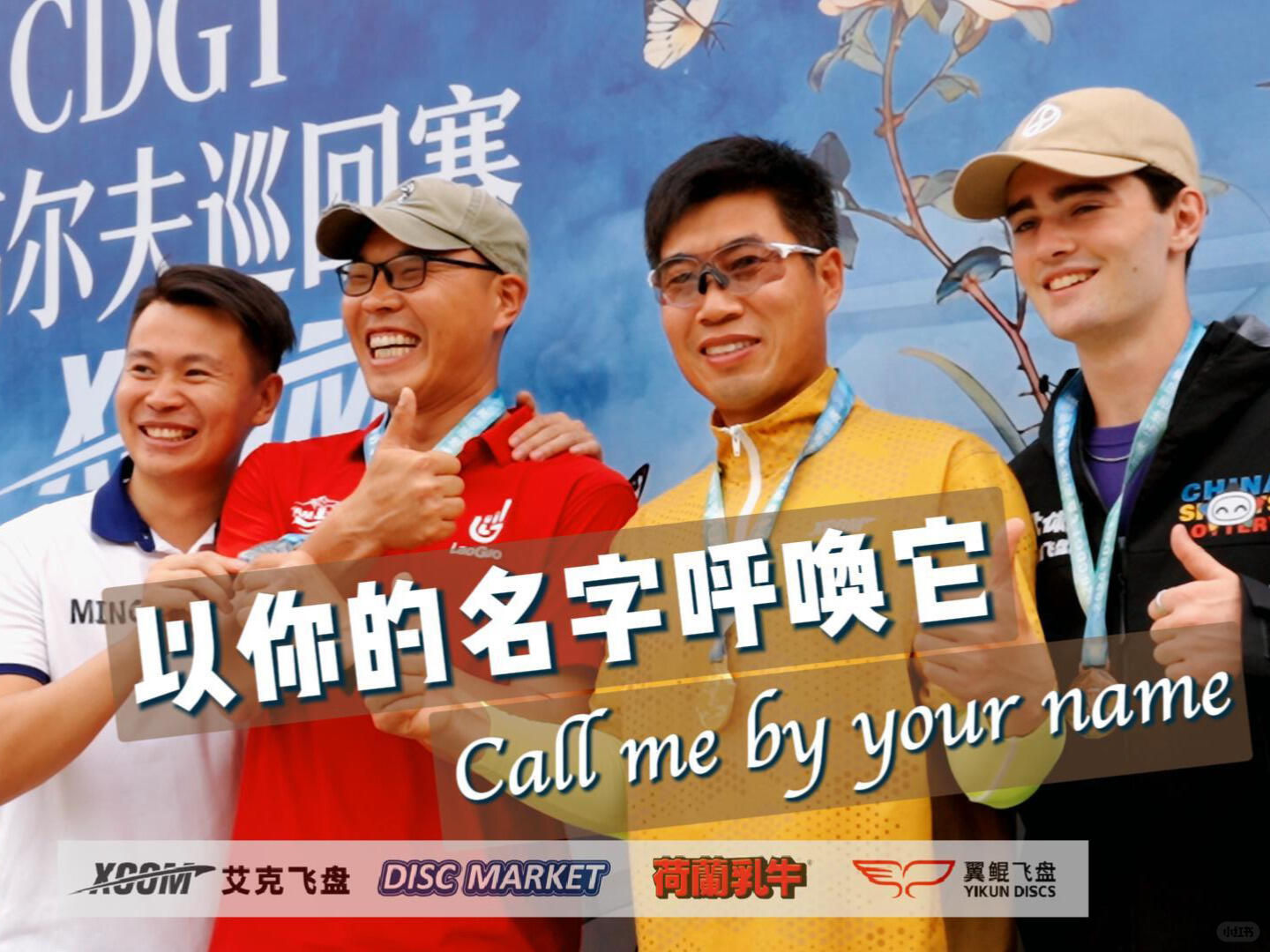 以你的名字呼唤它 - CDGT昆山站收官